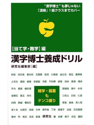 cover image of 漢字博士養成ドリル―<当て字･難字>編